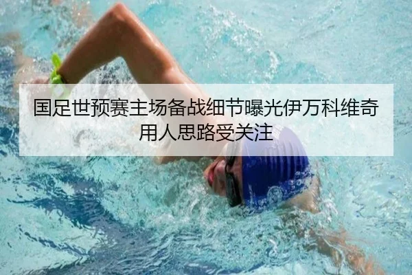 国足世预赛主场备战细节曝光伊万科维奇用人思路受关注
